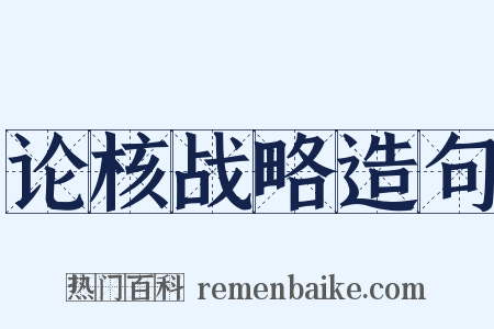 论核战略造句是什么意思的图片